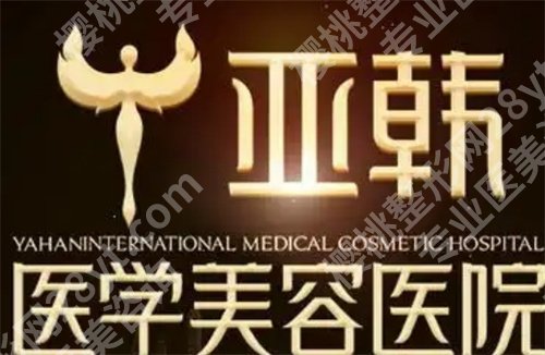 长沙幼态脸打造亚韩好还是艺星好?医院简介,一文查看