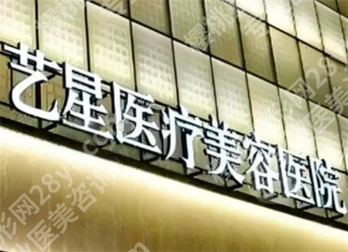 长沙幼态脸打造亚韩好还是艺星好?医院简介,一文查看