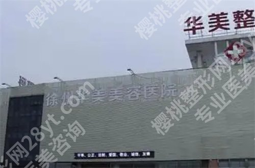 徐州轮廓固定医院排名,一起来看实力突出的医院