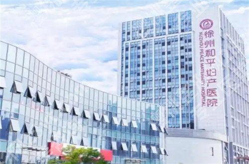 徐州轮廓固定医院排名,一起来看实力突出的医院