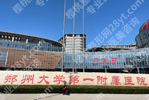 郑大一附院祛疤费用是多少?祛疤价格为6500元起
