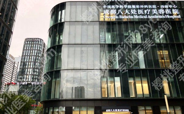 成都八大处医疗美容医院除皱怎么样?医院信息及真实案例分享