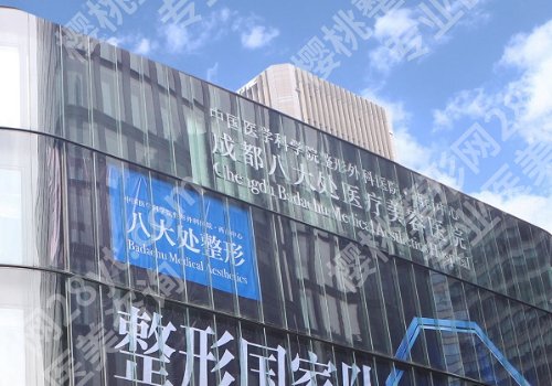 成都八大处医疗美容医院双眼皮价格是多少?医院信息、核心项目