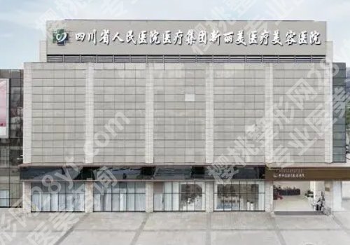 成都新丽美是公立三甲吗?简介、价目表、案例一览