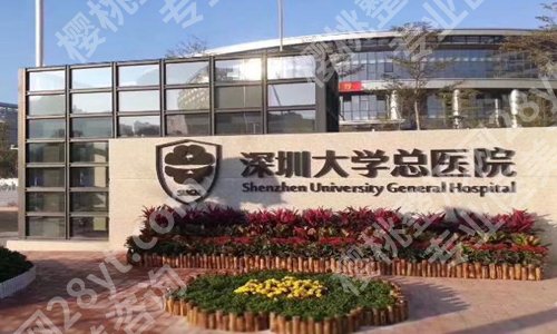 深圳大学总医院植发价格是多少?植发价格为5800元起