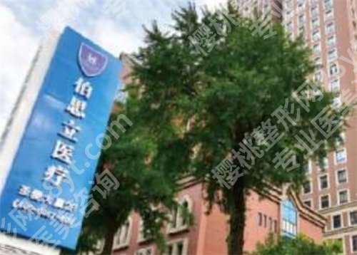 伯思立整形医院正规吗?医院+医生简介在线查