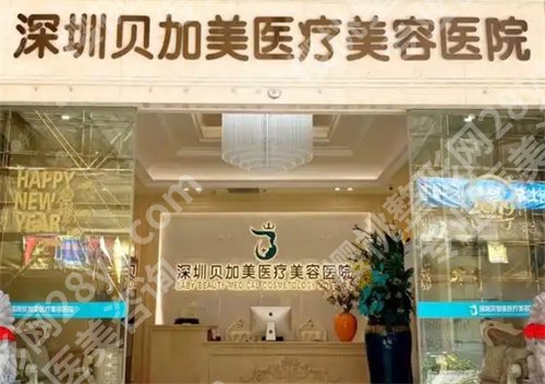 深圳贝加美整形医院怎么样啊?一览医院简介内容