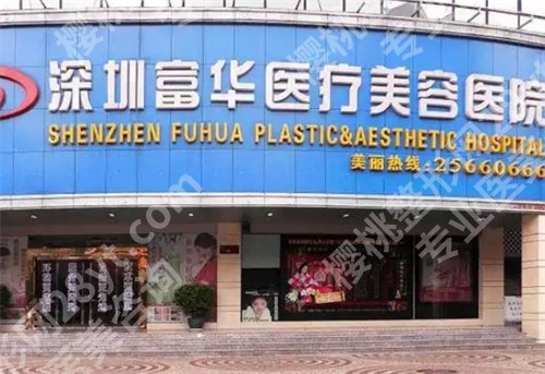 深圳富华整形医院做隆鼻多少钱?看收费价格明细