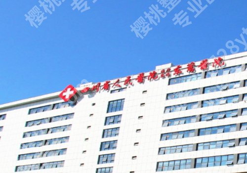 四川省人民医院东篱医院隆鼻多少钱?医院简介及口碑点评