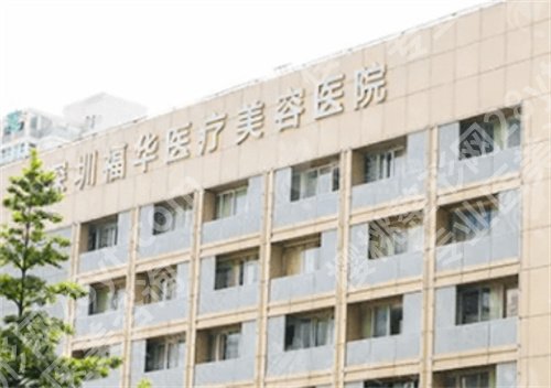 深圳福华整形医院做鼻子好吗?医院详情简介,实力揭秘