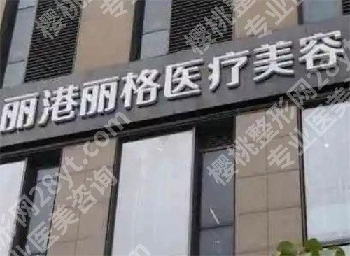 深圳丽港丽格美容医院地址?特色项目介绍,一键查看