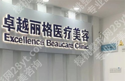 深圳卓越丽格医疗美容诊所怎么样?核心项目介绍,一键了解