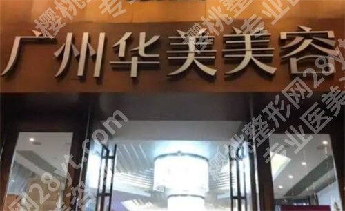 广州华美做鼻子怎么样?人气医生名单在线看