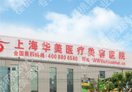 上海华美做胸有名的医生收费价格贵吗?2024年价格更新,一文查看