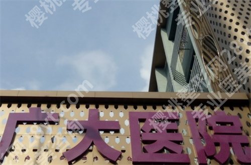 广州广大做长曲线下颌角多少钱?医院详情介绍
