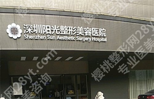 深圳阳光做面部填充好还是非凡好?医院详情介绍,口碑在线看