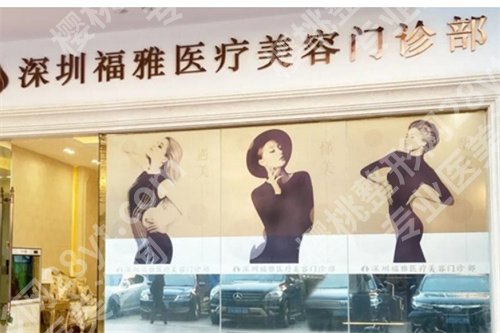 深圳福雅整形怎么样?看特色技术介绍