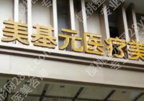 武汉美基元吸脂多少钱?明星项目和案例解锁