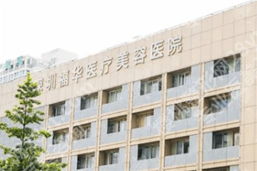 深圳福华整形医院隆鼻价格怎么样?一文了解价格表,项目介绍
