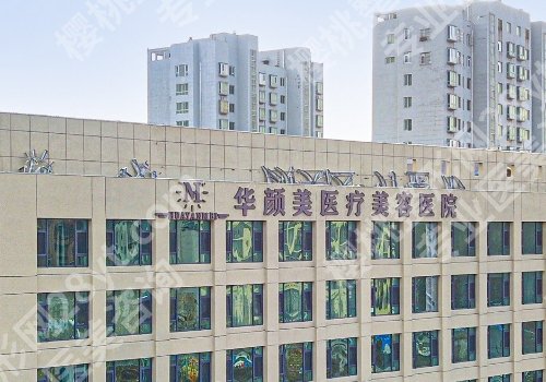 青岛华颜美双眼皮多少钱?人气医生及医院技术水平