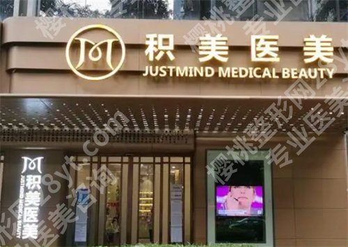 广州积美整形医院激光祛斑价格是多少?一览新收费