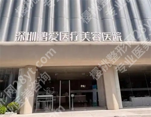 深圳鹏爱做双眼皮怎么样?看医院技术点评
