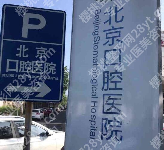 首都医科大学附属北京口腔医院做牙冠多少钱一颗?牙冠价格为8900元起