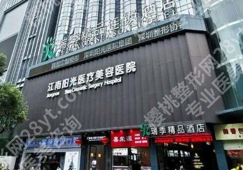 深圳江南阳光医院口碑怎么样?医院基本信息及项目介绍一览