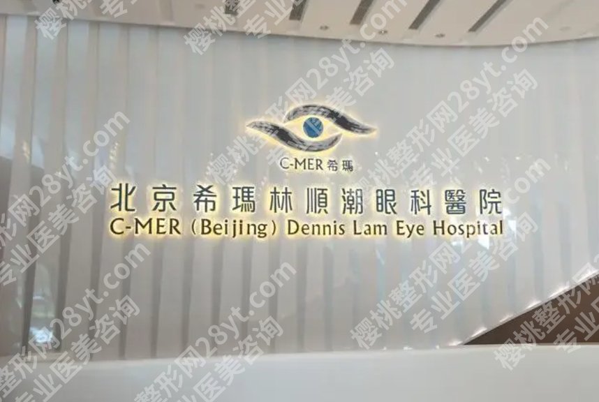 北京希玛眼科医院收费标准一览|坐诊医生及热心网友点评!
