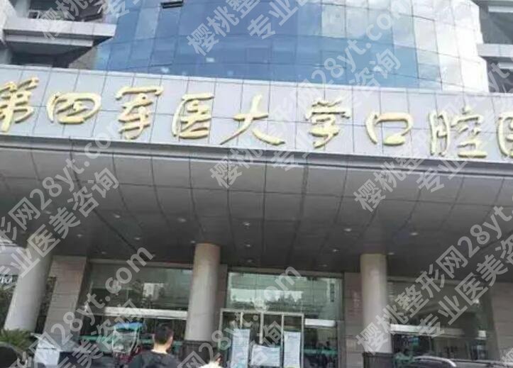 空军军医大学口腔医院种植牙贵不贵?医院概况|价目表更新!
