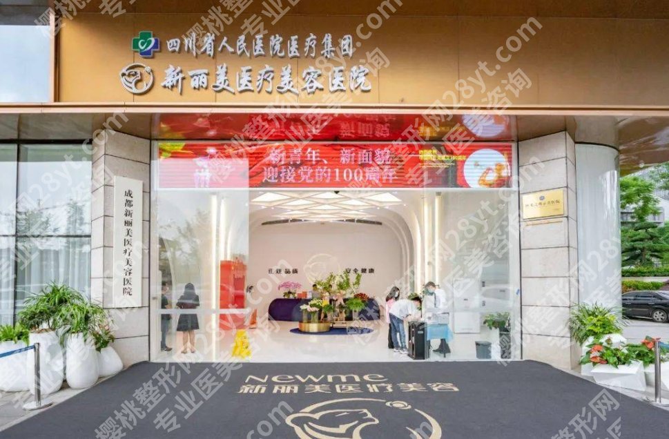 成都新丽美是正规医院吗?医院热门项目有哪些?核心项目收费表