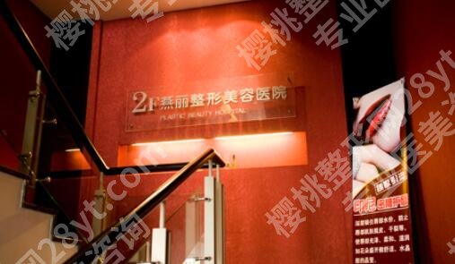 鞍山燕丽整形医院切眉怎么样?医院简介及口碑测评来袭!