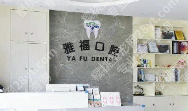 三亚雅福口腔怎么样?医院实力点评|核心项目|价目表参考!