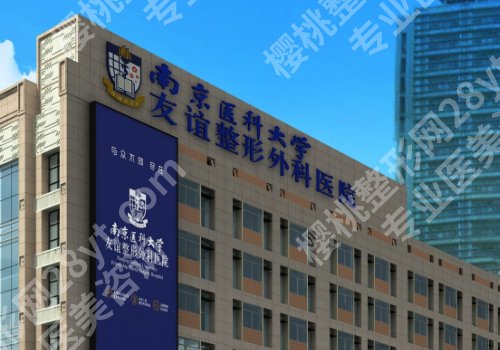 南京医科大学友谊整形外科医院抽脂哪个医生技术好?热门项目和医生资源介绍
