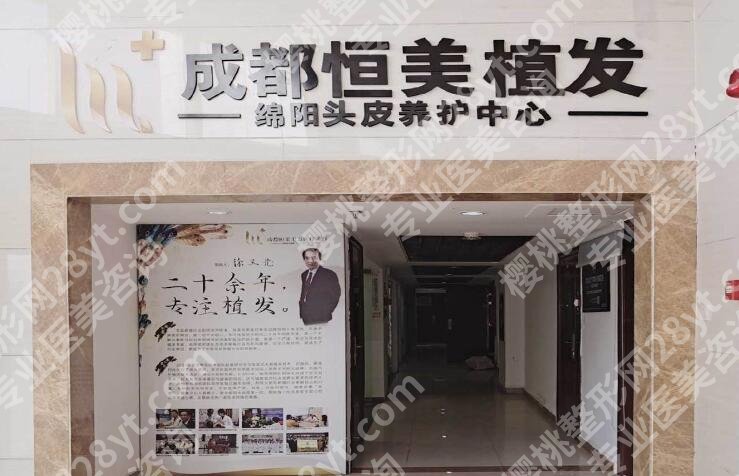 成都恒美植发医院价格表公布!口碑好技术强!值得信赖