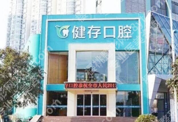 临沂健存口腔医院是公立还是私立?医院口碑评价来袭!