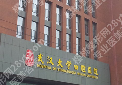 武汉大学口腔医院正畸科专家有谁?热门项目和医生资源公布