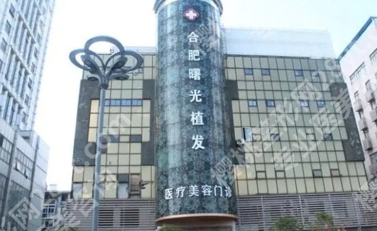 合肥曙光植发医院是正规吗?医院开展的项目有哪些?案例参考