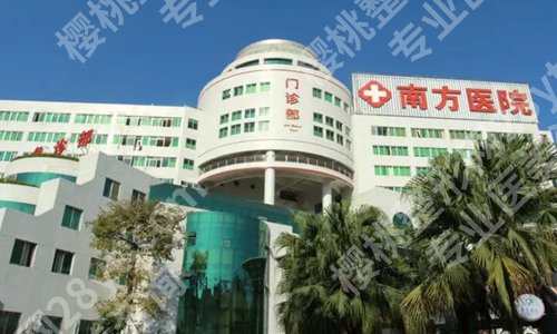 广州南方医院懂面部填充需要多久?了解实力医生信息及价格列表详情