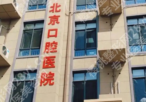 北京口腔医院正畸医生有谁?价格表明细和医生信息揭晓
