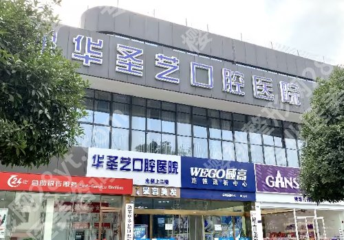 成都新都华圣艺口腔医院怎么样?医院简介、案例详情、术后小tips等附上!
