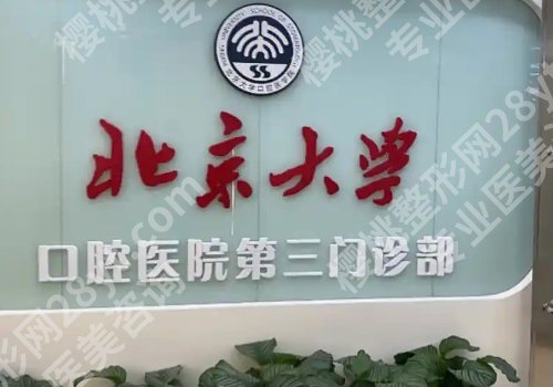 北京大学口腔医院第三门诊部正畸怎么样?医院信息、价格表一览!
