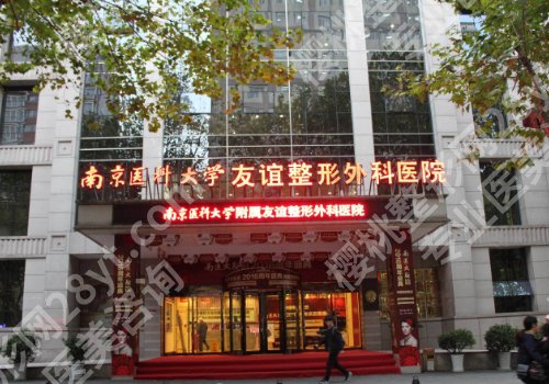 南京华美和南医大友谊医院哪个好?医院简介与优势更新!