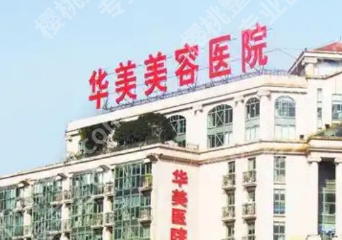南京华美整形美容医院医生怎么样?吴文欢、石恒技术展示