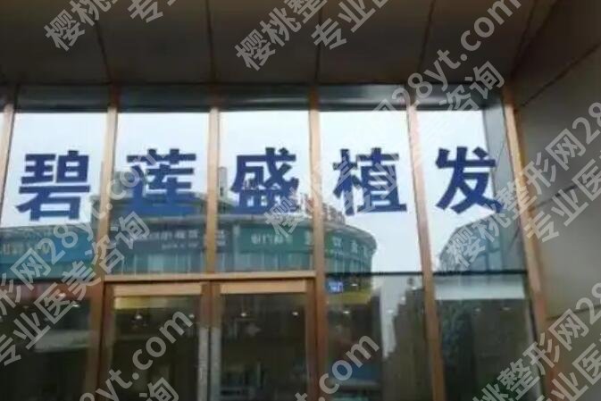 南通碧莲盛植发医院地址在哪里?医院简介}热门项目介绍!