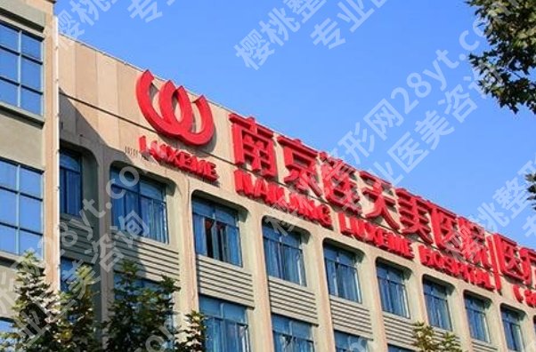 南京正规整形医院有哪些?下面三甲医院在当地人气颇高!