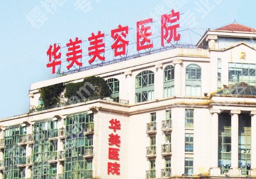 南京华美整容多少钱?价格表明细和裴旭芳,吴文欢医生技术亮点