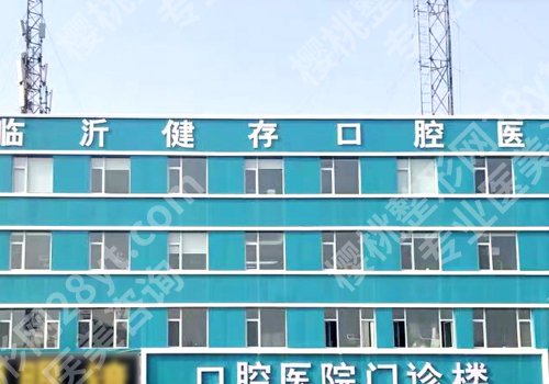 临沂健存口腔医院怎么样?那位医生值得选择这就告诉你