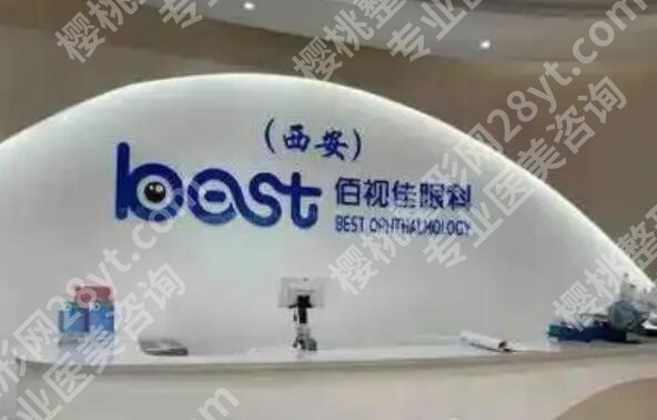 西安全飞秒2024价目表更新!推荐几家口碑好又实惠的医院!
