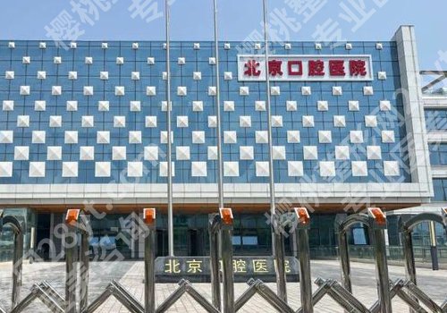 北京口腔医院正畸多少钱?美容冠价格为1000元起